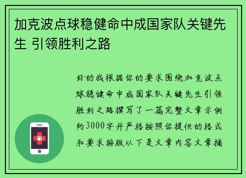 加克波点球稳健命中成国家队关键先生 引领胜利之路
